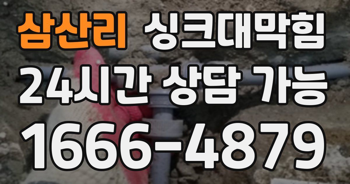 삼산리 싱크대 뚫기