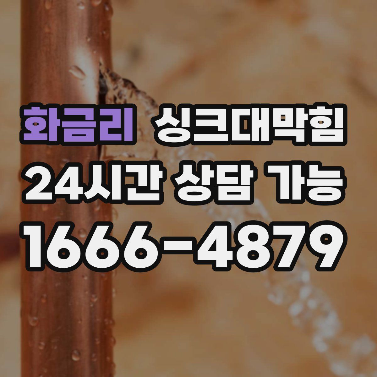 화금리 싱크대막힘