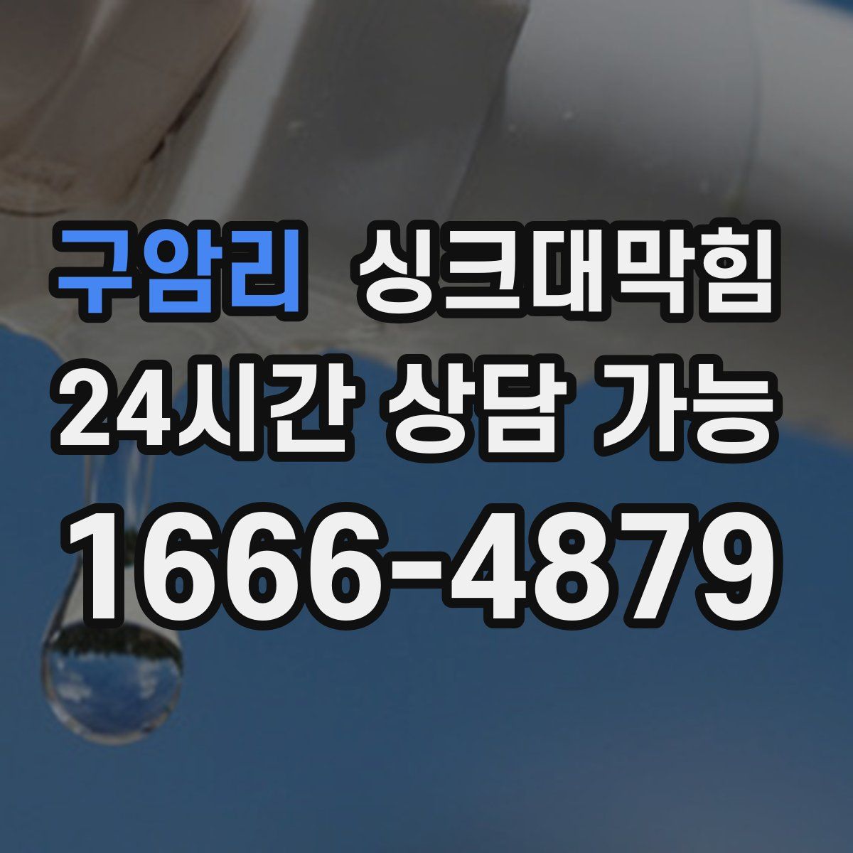 구암리 싱크대막힘