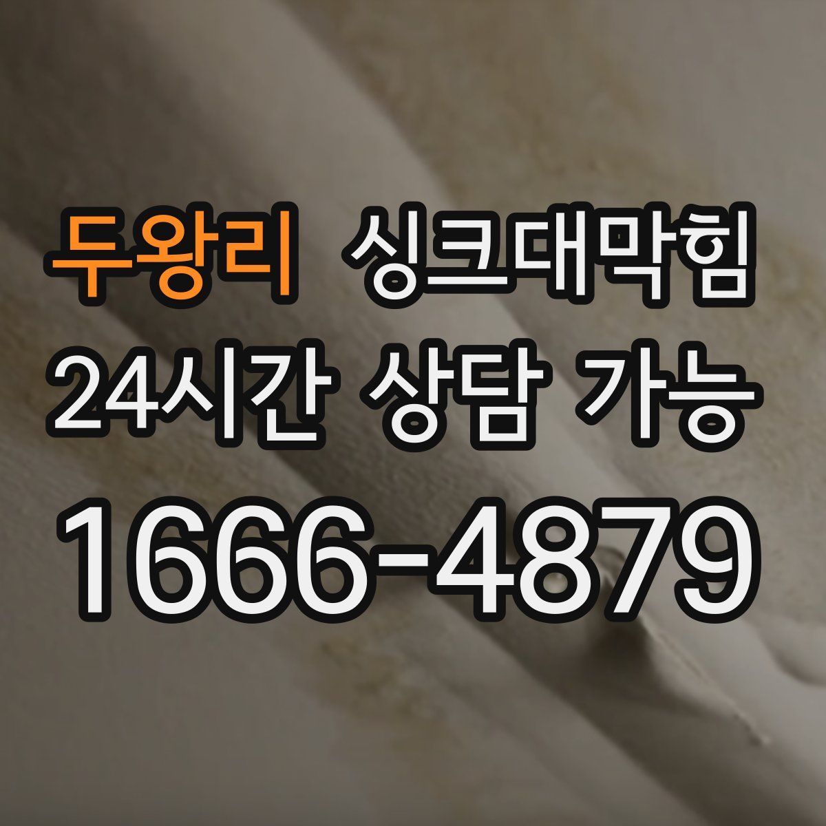 두왕리 싱크대막힘