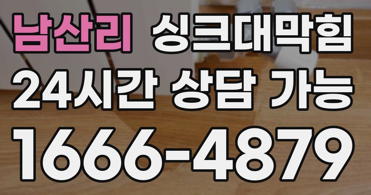 남산리 싱크대 뚫기