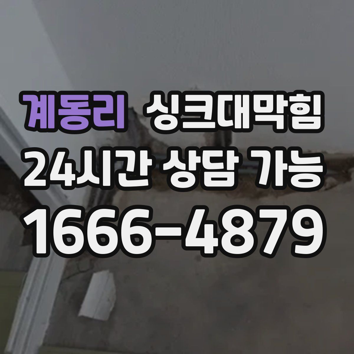 계동리 싱크대막힘