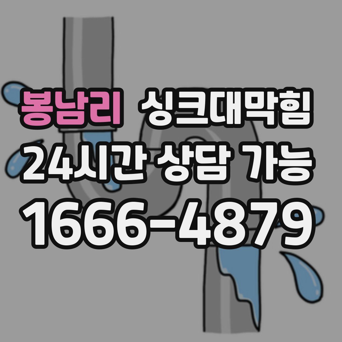 봉남리 싱크대막힘