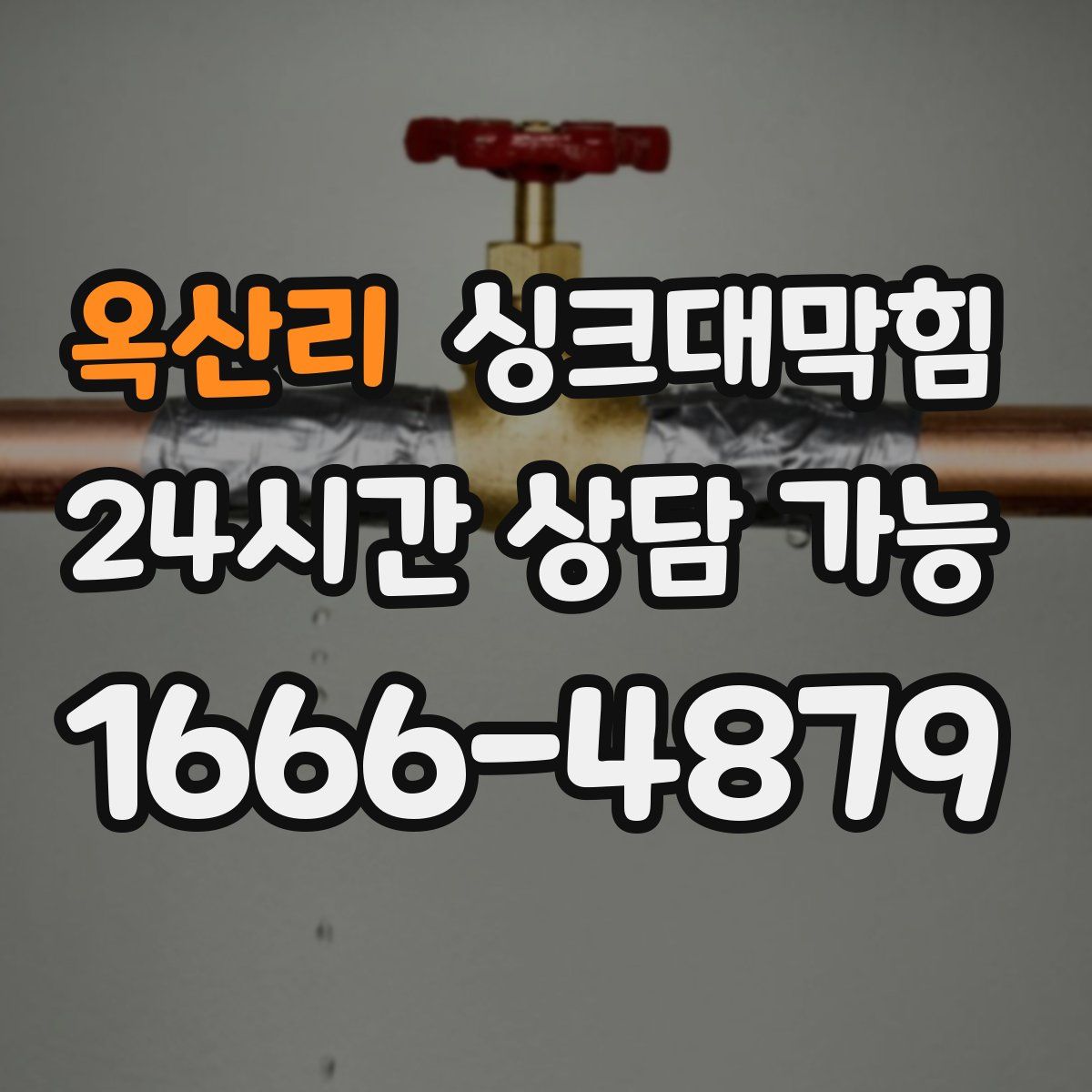 옥산리 싱크대막힘