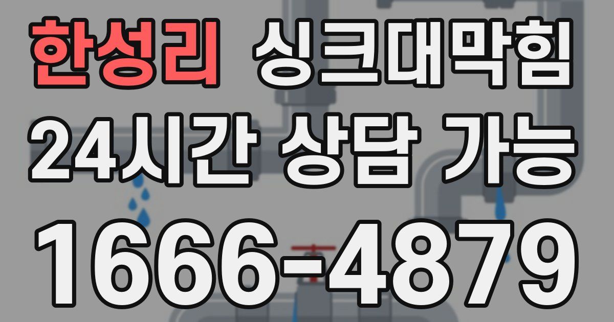 한성리 싱크대 뚫기