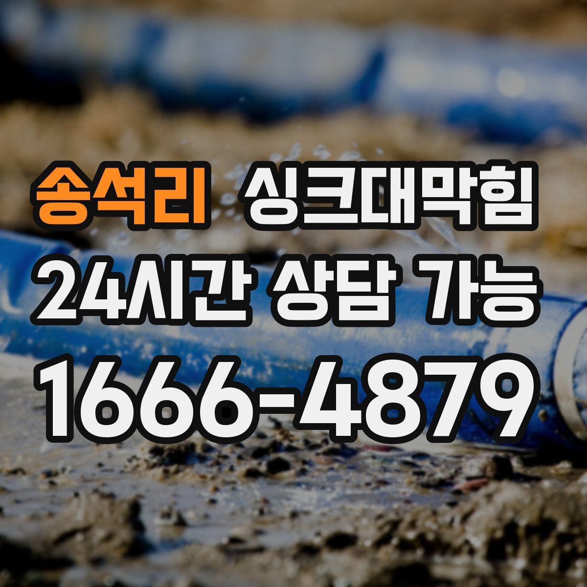 송석리 싱크대막힘