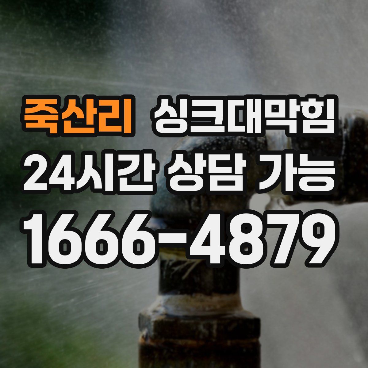 죽산리 싱크대막힘