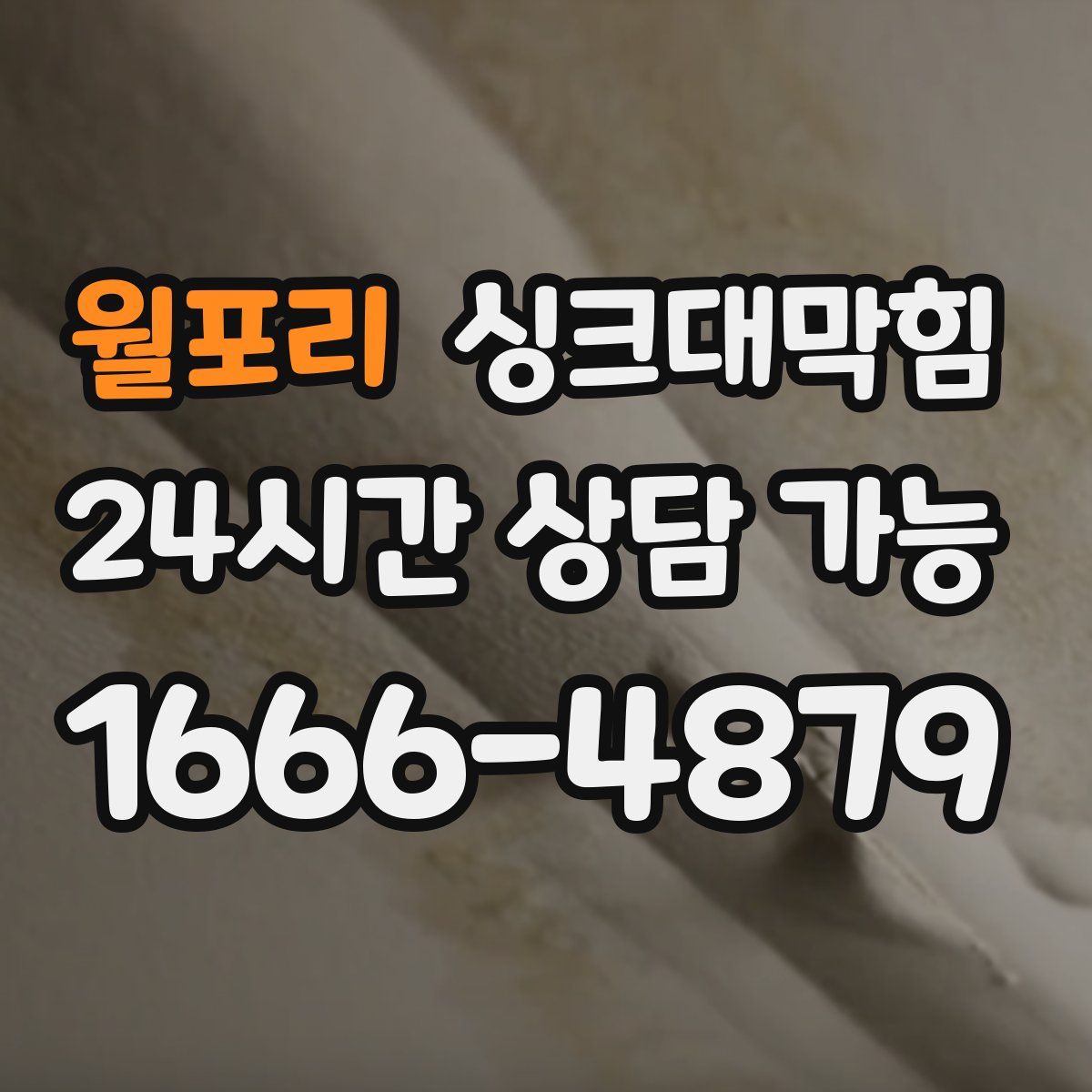 월포리 싱크대막힘