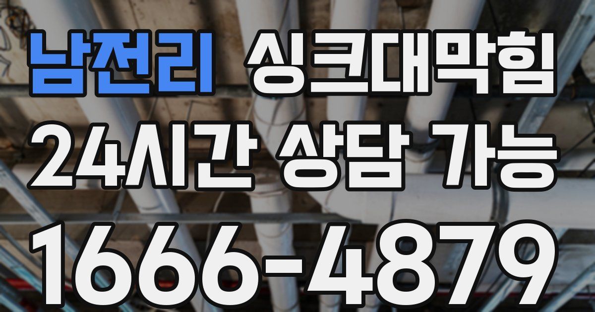 남전리 싱크대 뚫기