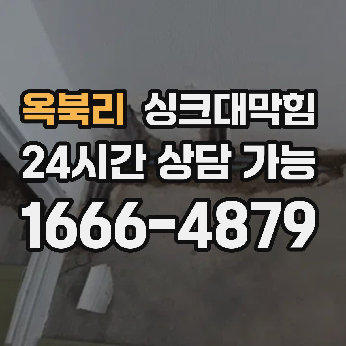 옥북리 싱크대막힘