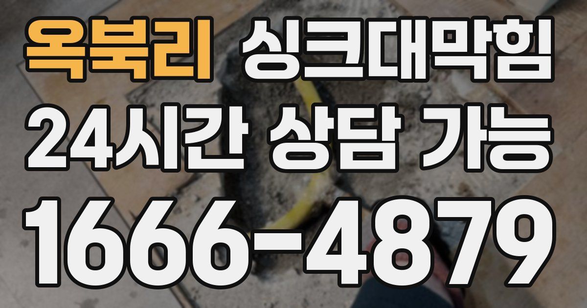 옥북리 싱크대 뚫기