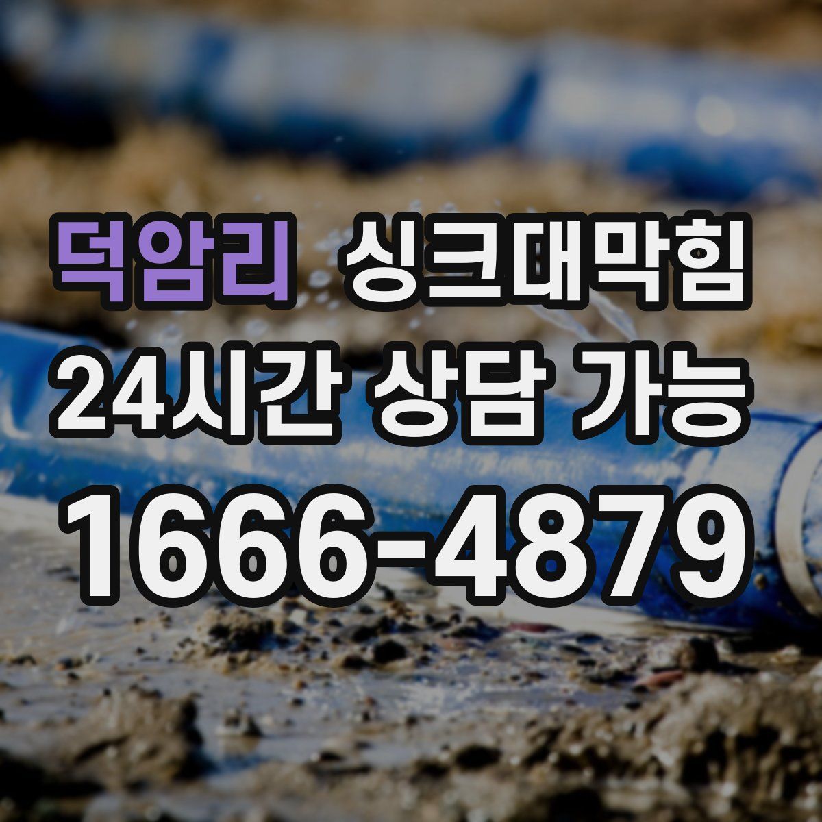 덕암리 싱크대막힘