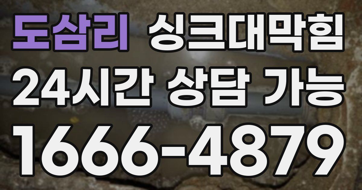 도삼리 싱크대 뚫기