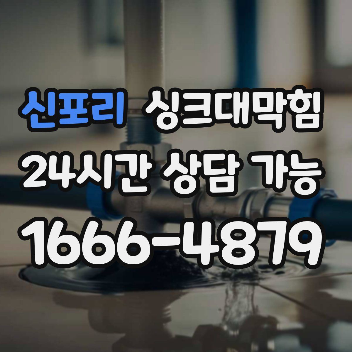 신포리 싱크대막힘