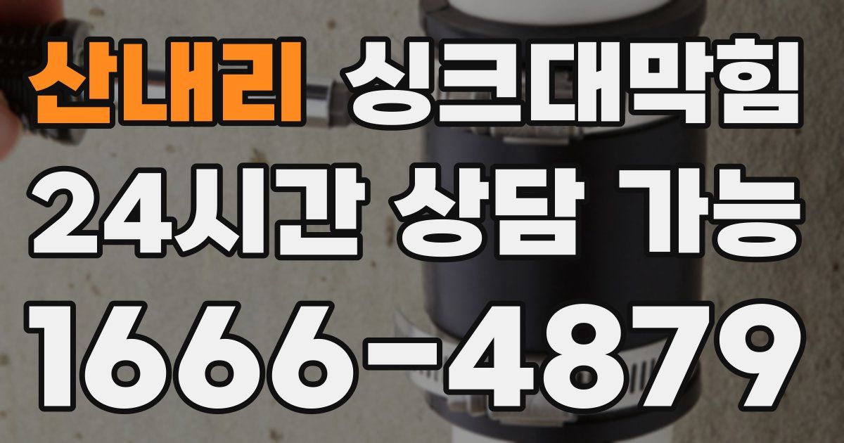 산내리 싱크대 뚫기