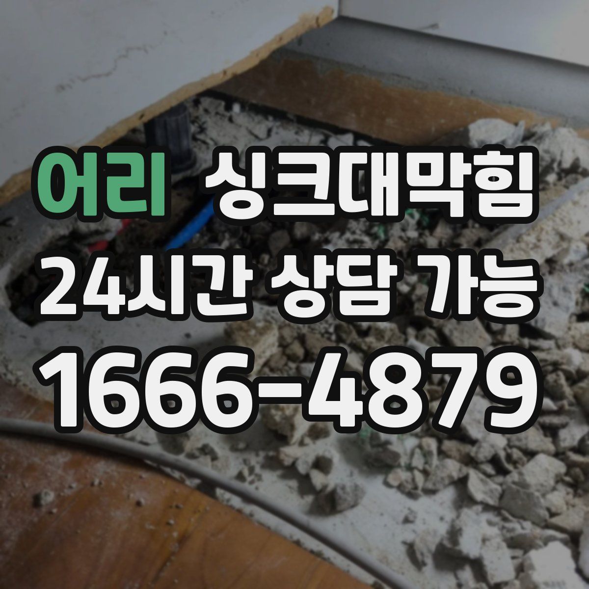 어리 싱크대막힘