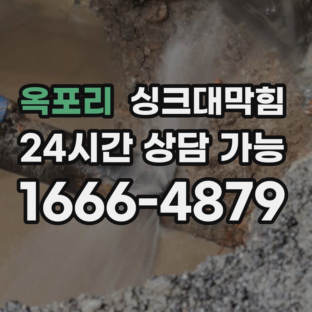 옥포리 싱크대막힘