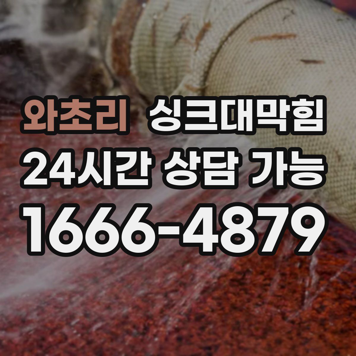 와초리 싱크대막힘