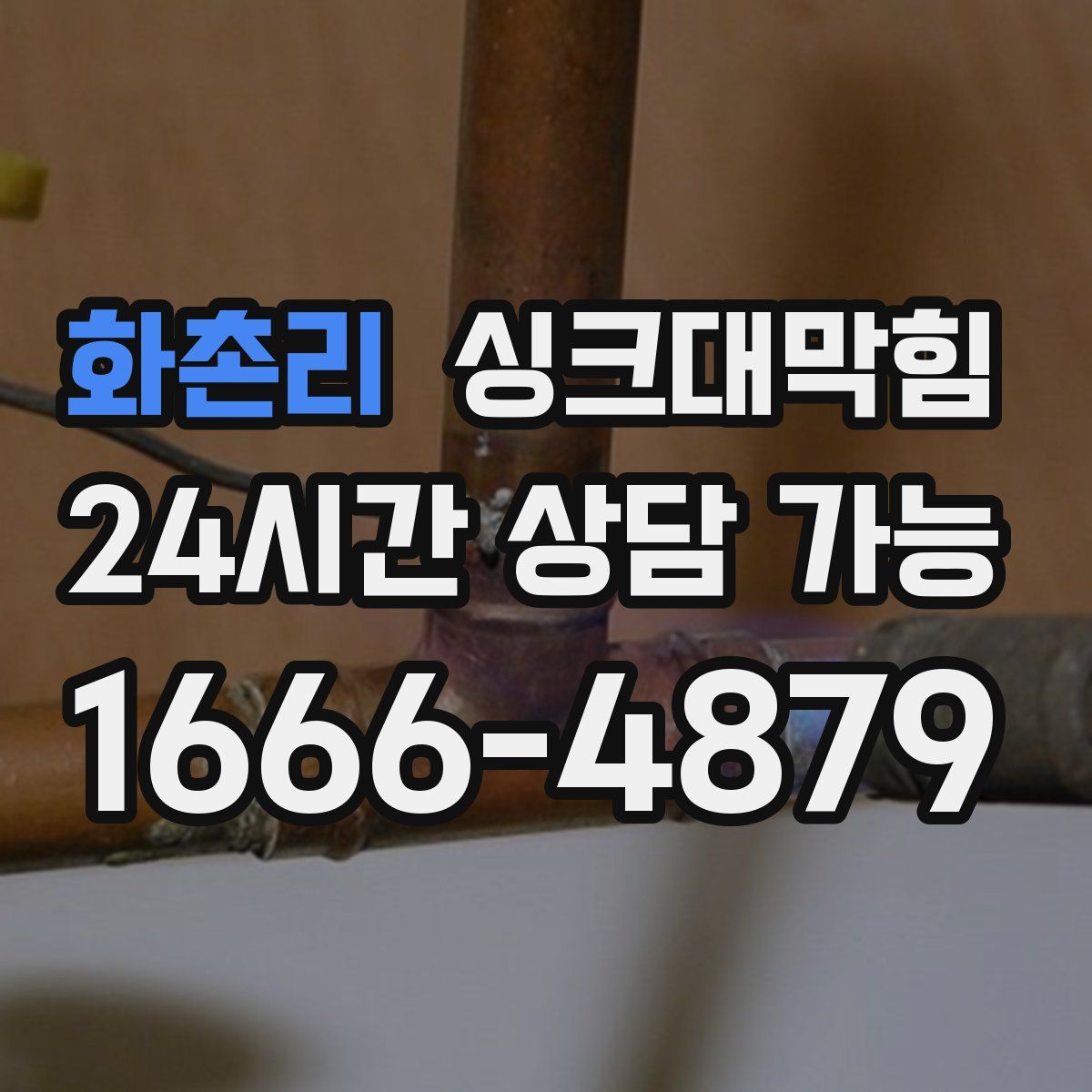 화촌리 싱크대막힘