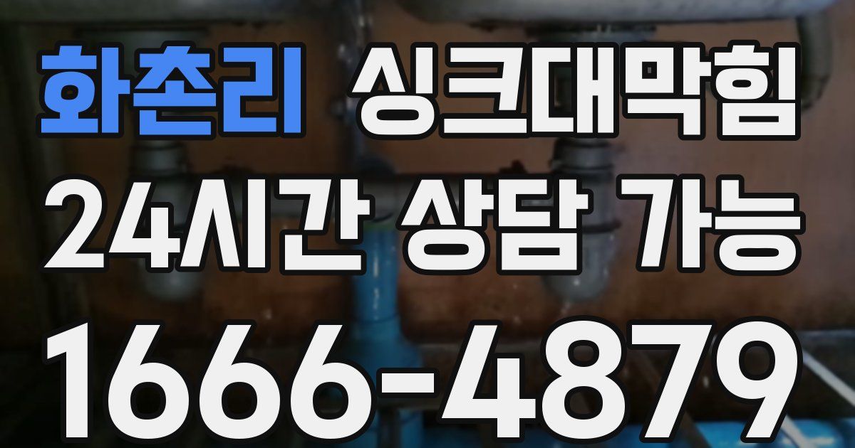 화촌리 싱크대 뚫기