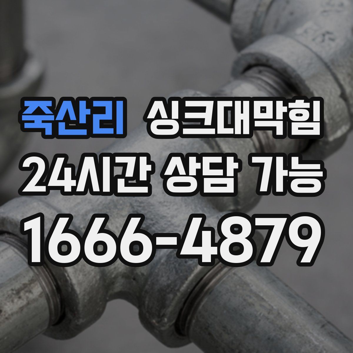 죽산리 싱크대막힘