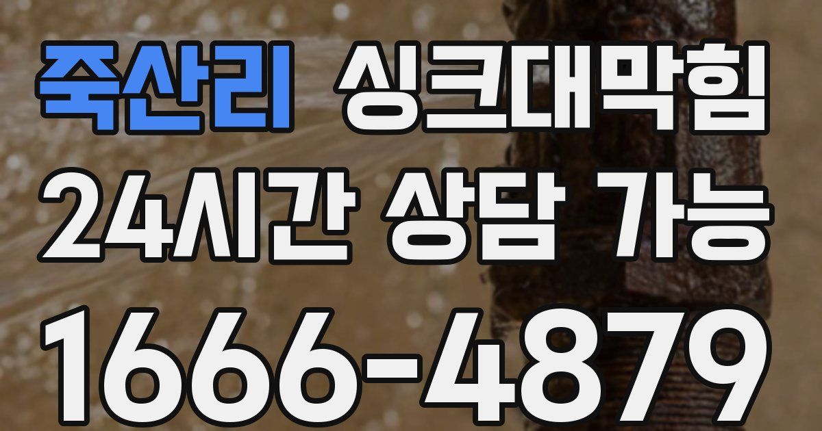 죽산리 싱크대 뚫기