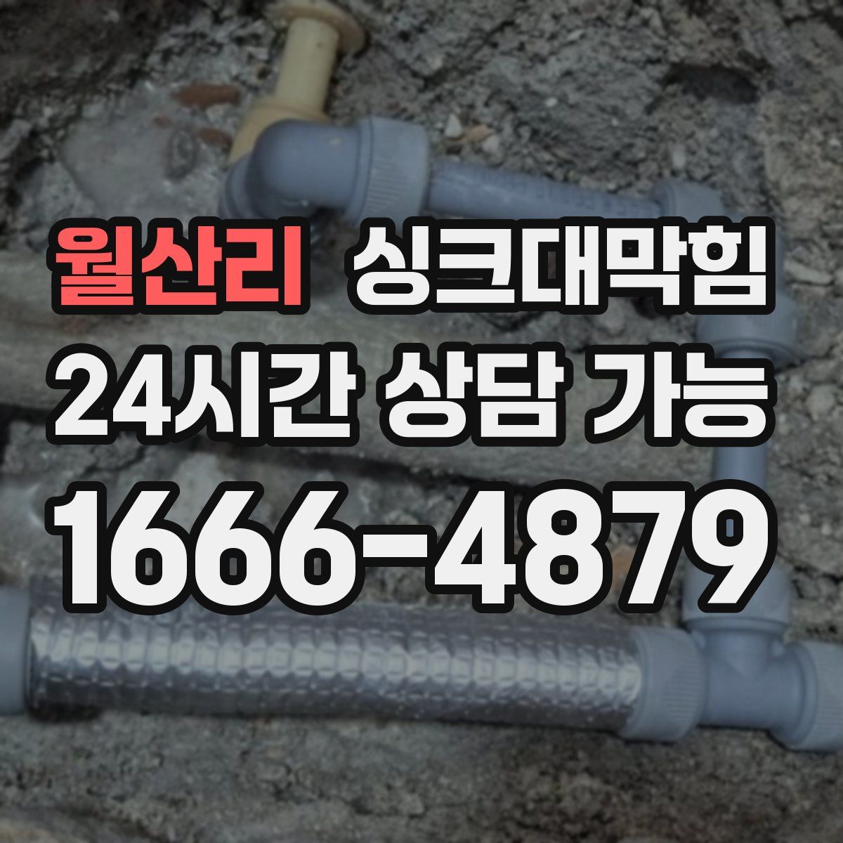 월산리 싱크대막힘