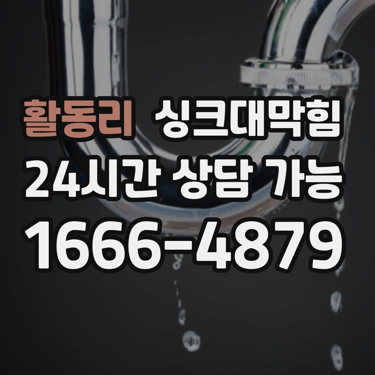 활동리 싱크대막힘