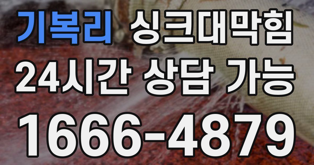 기복리 싱크대 뚫기