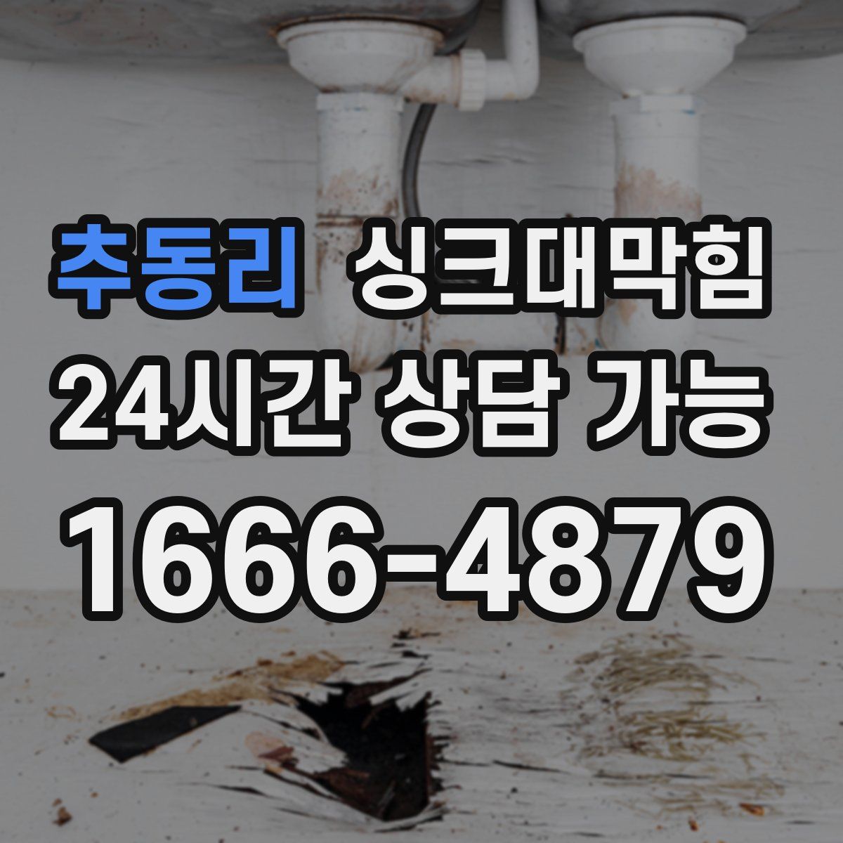 추동리 싱크대막힘