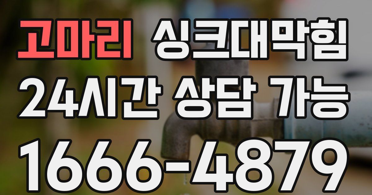 고마리 싱크대 뚫기