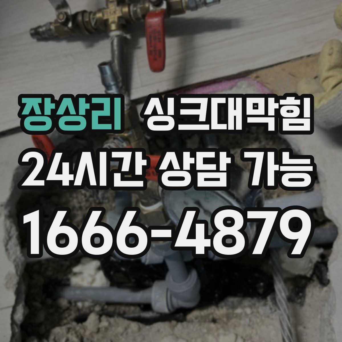 장상리 싱크대막힘