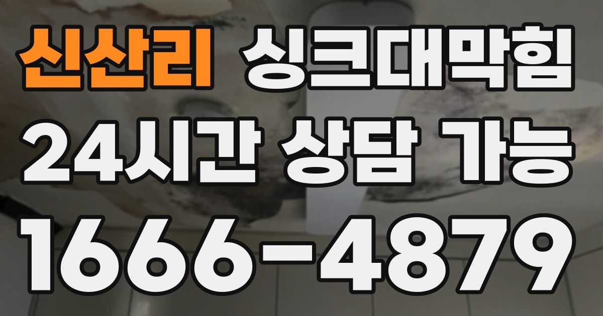 신산리 싱크대 뚫기