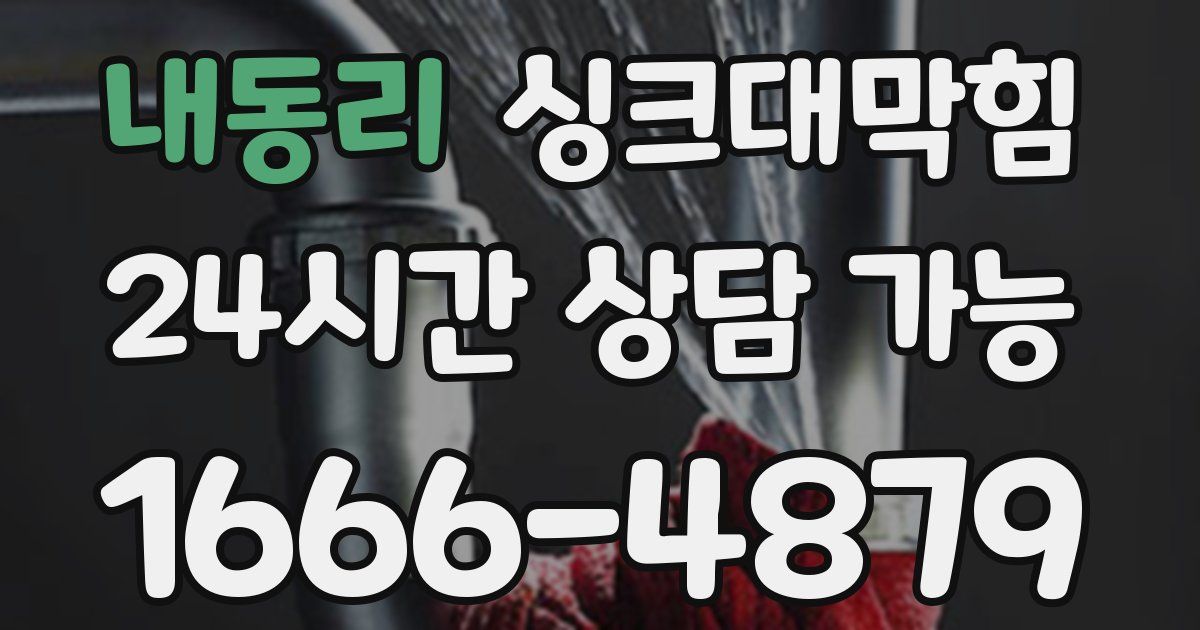 내동리 싱크대 뚫기