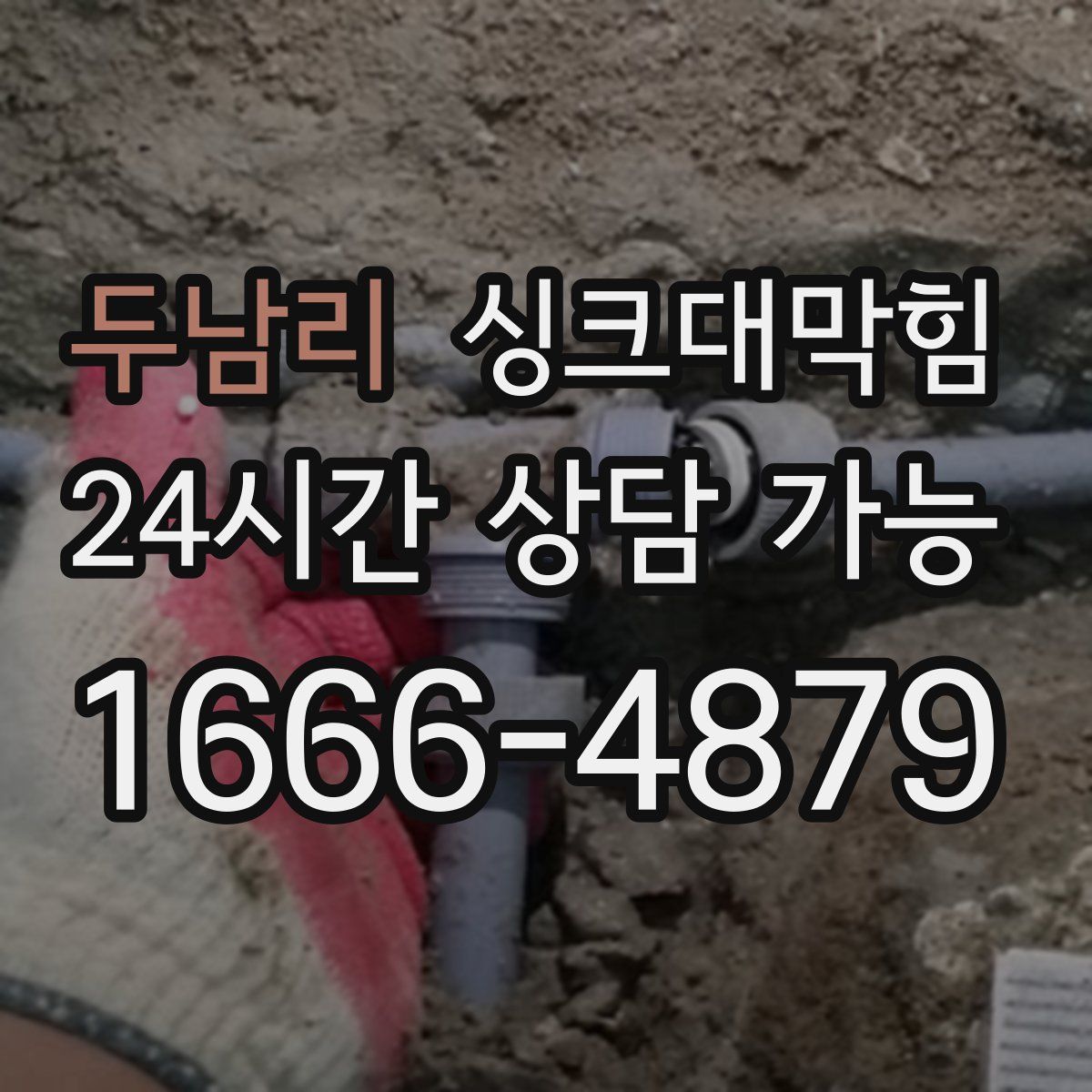 두남리 싱크대막힘