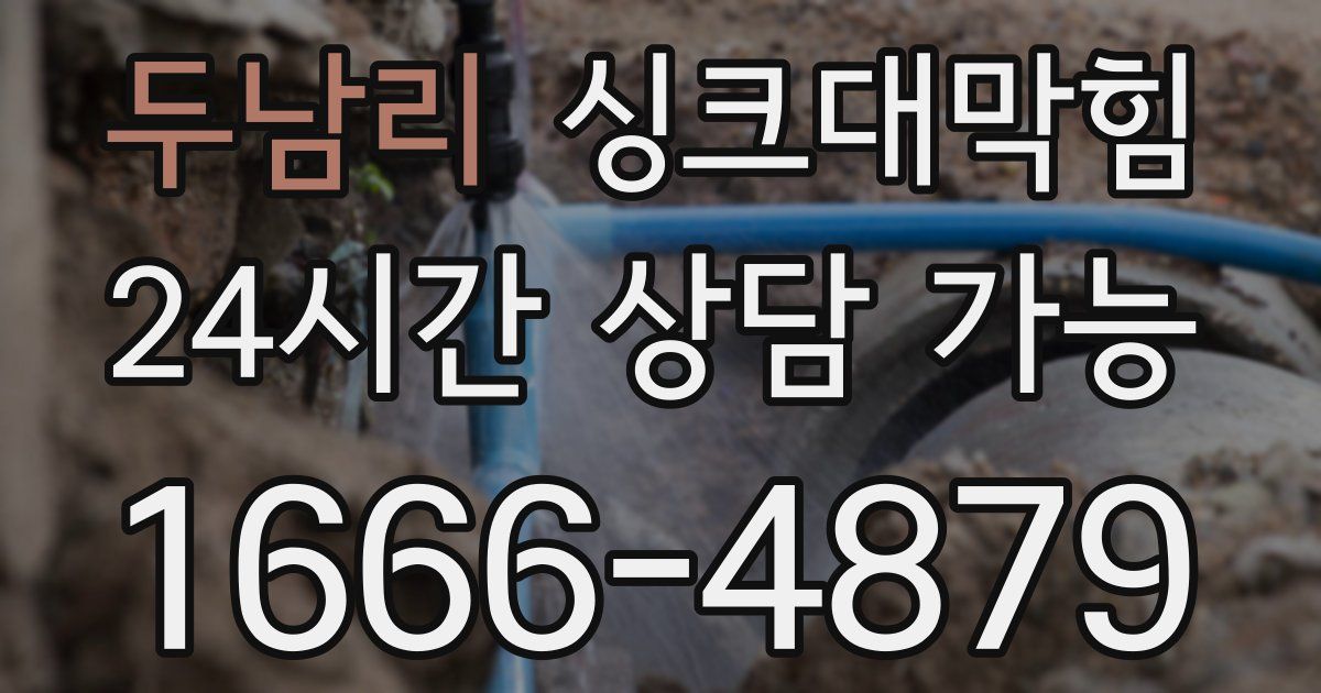 두남리 싱크대 뚫기