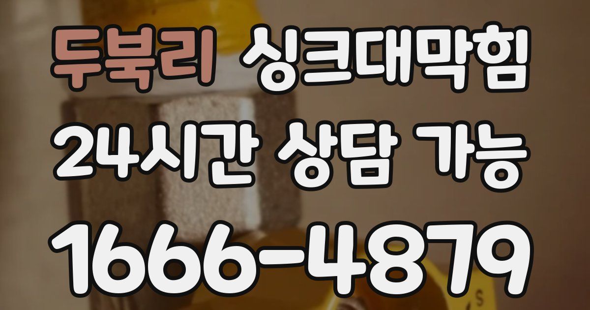 두북리 싱크대 뚫기