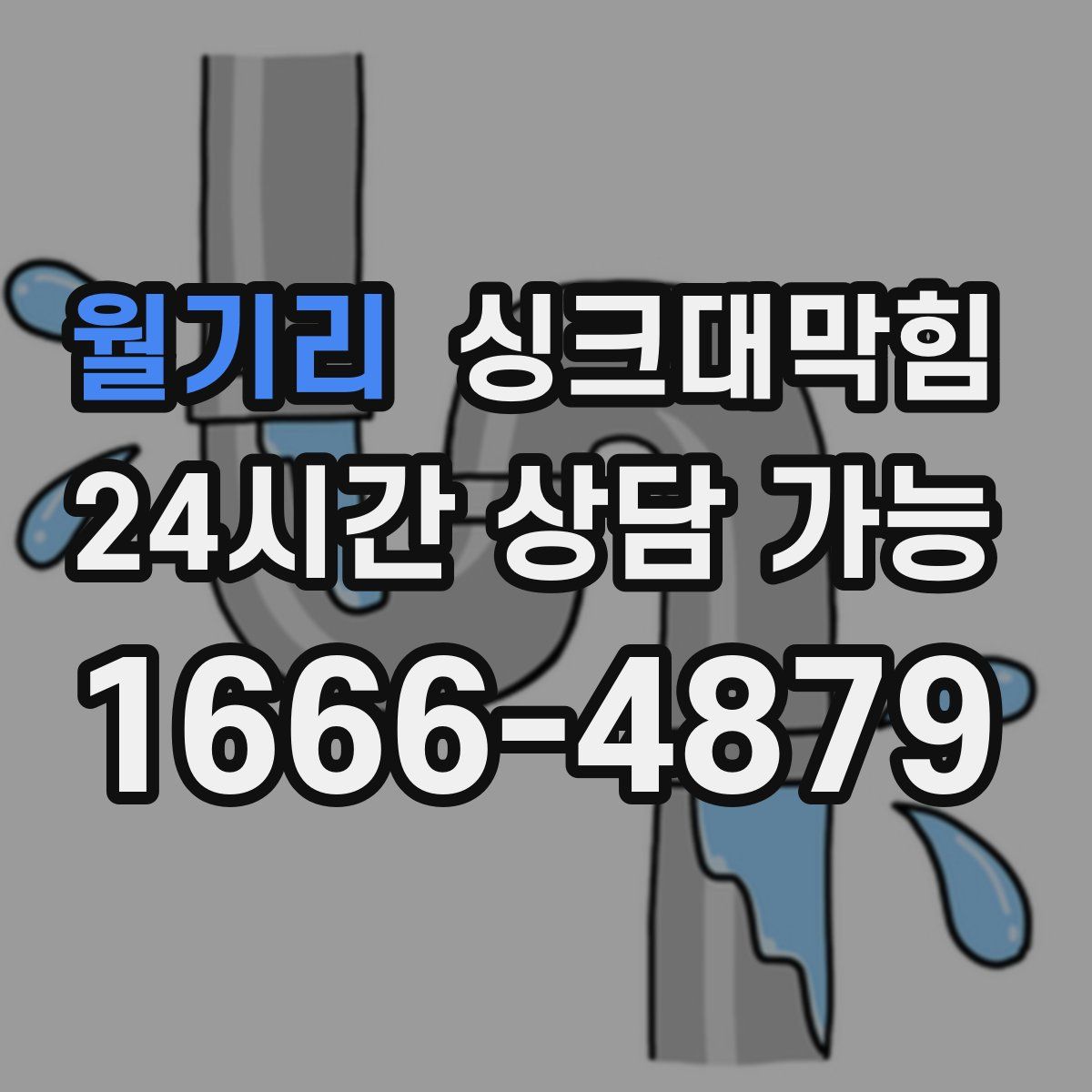 월기리 싱크대막힘