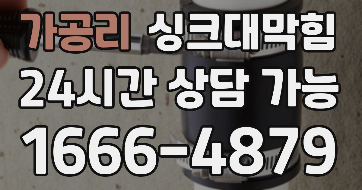가공리 싱크대 뚫기