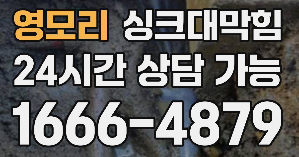 영모리 싱크대 뚫기