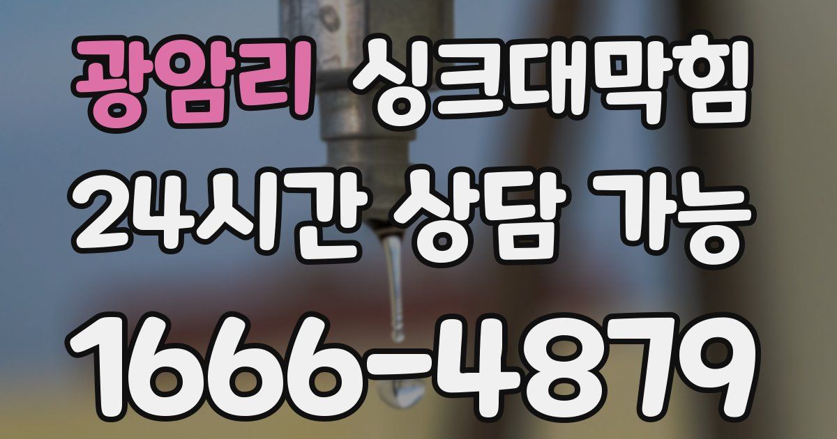 광암리 싱크대 뚫기