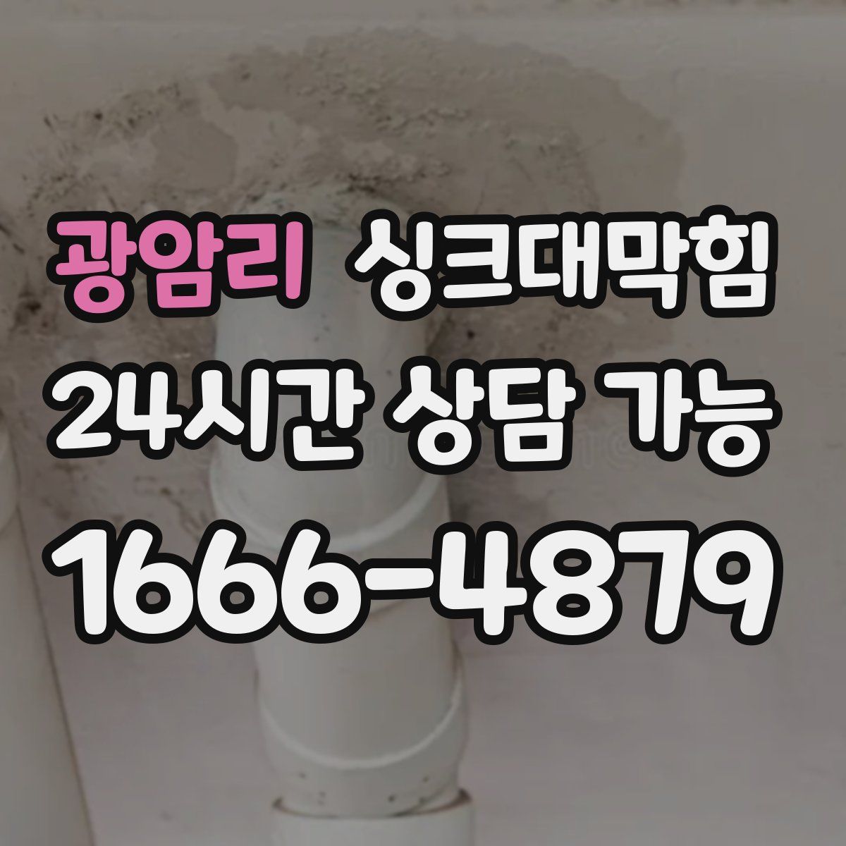 광암리 싱크대막힘