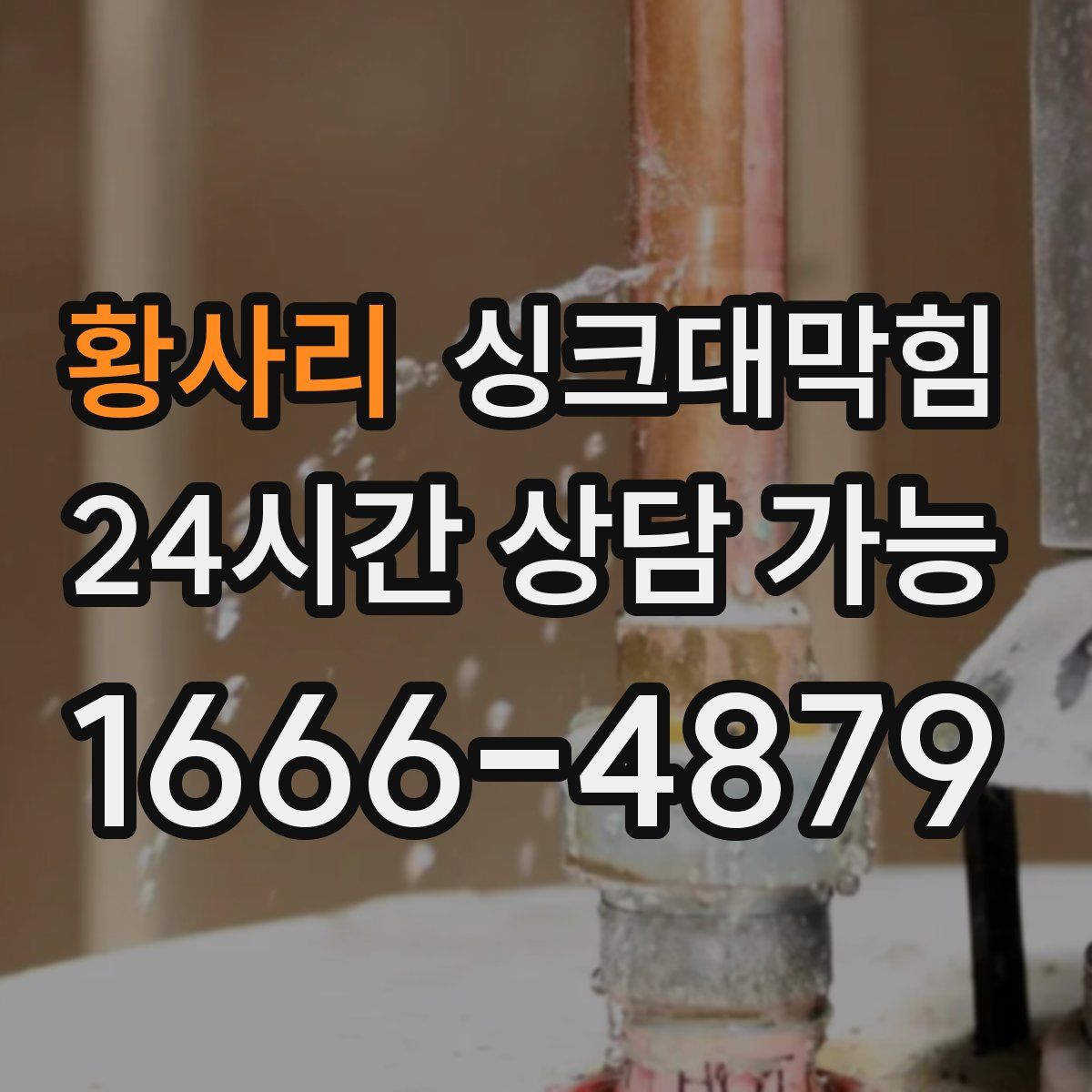 황사리 싱크대막힘