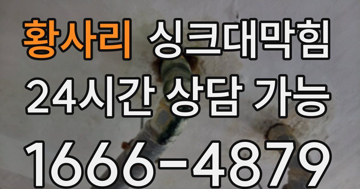 황사리 싱크대 뚫기