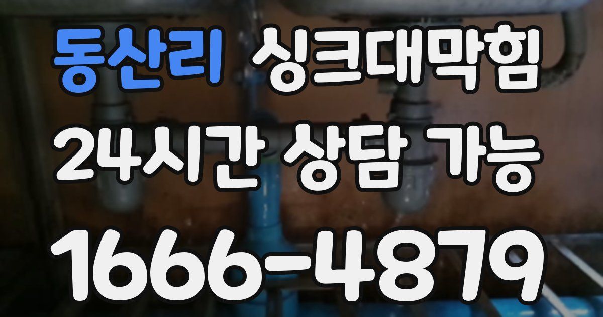 동산리 싱크대 뚫기