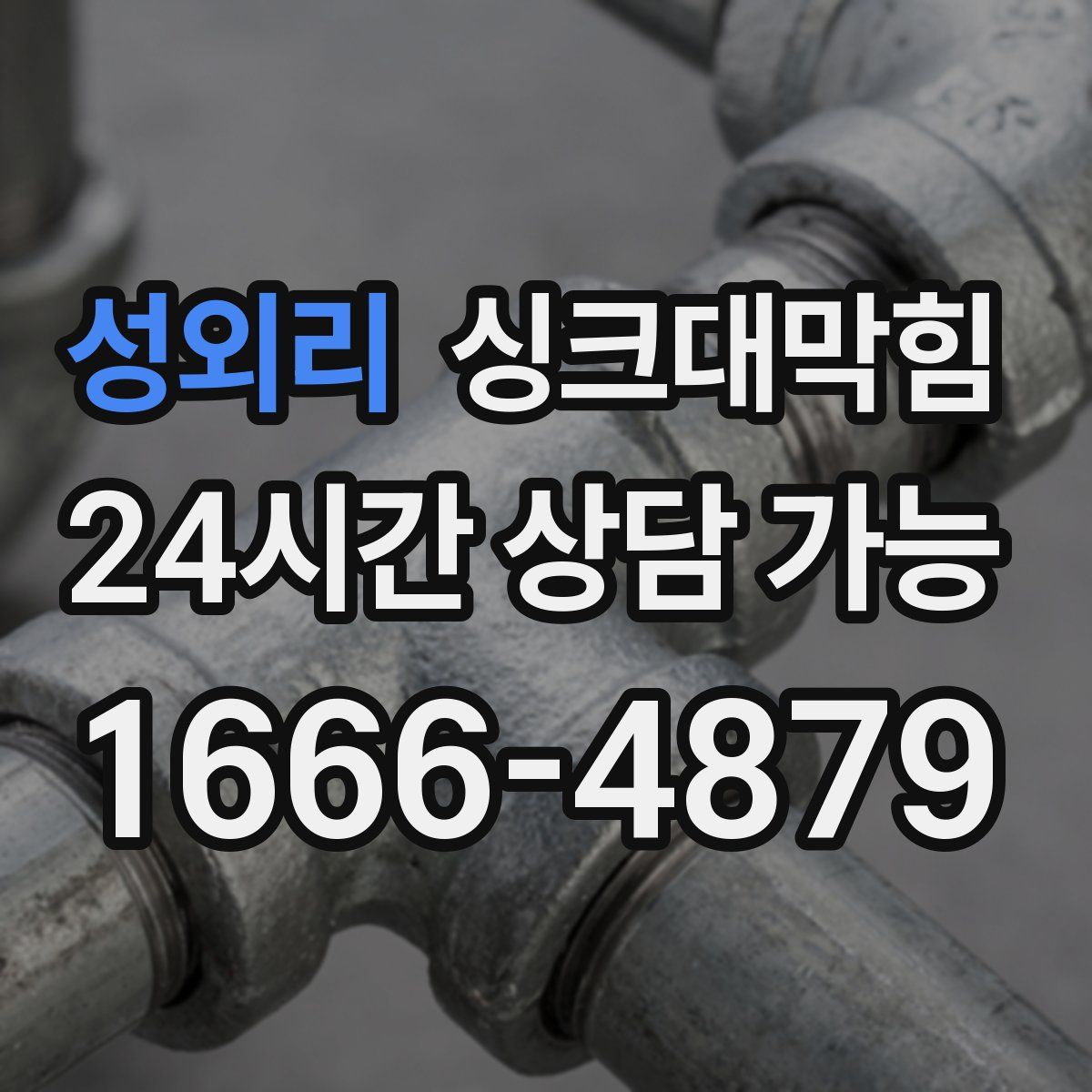 성외리 싱크대막힘