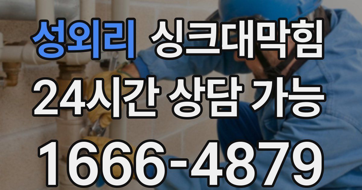 성외리 싱크대 뚫기