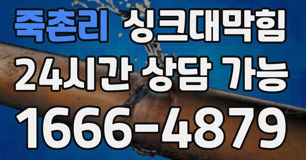 죽촌리 싱크대 뚫기