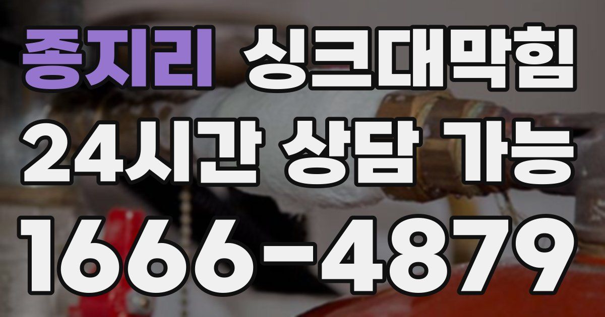 종지리 싱크대 뚫기