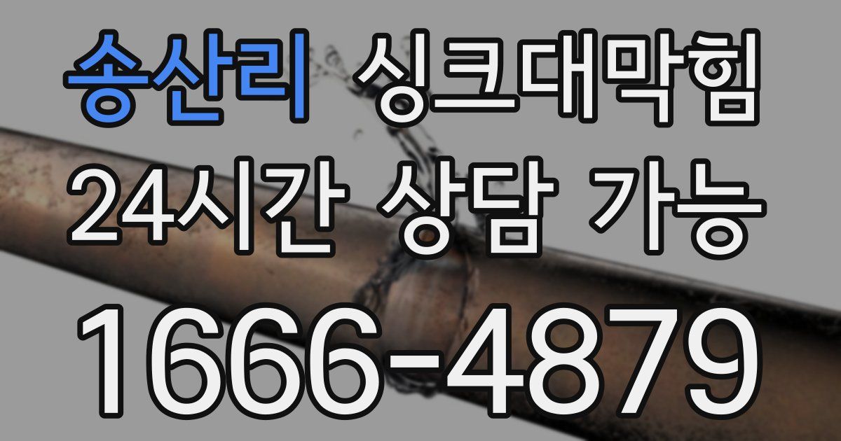 송산리 싱크대 뚫기